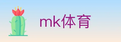 mk体育 logo